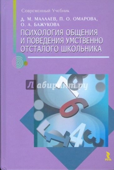 Психология общения и поведение умственно отсталого школьника