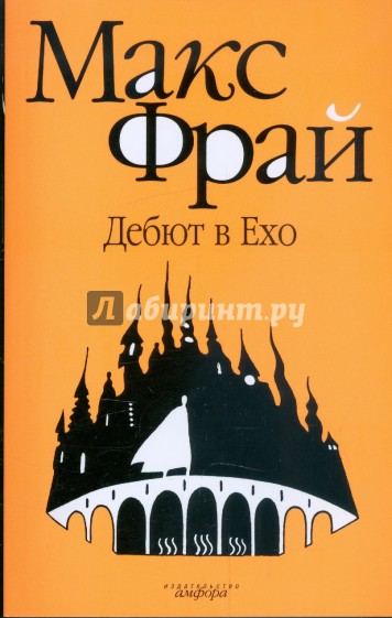 Дебют в Ехо