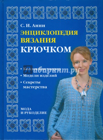 Энциклопедия вязания крючком