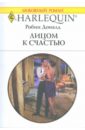 Доналд Робин Лицом к счастью доналд робин тайна рыжеволосой островитянки роман