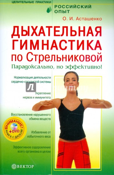 Дыхательная гимнастика по Стрельниковой. Парадоксально, но эффективно! (+ DVD)