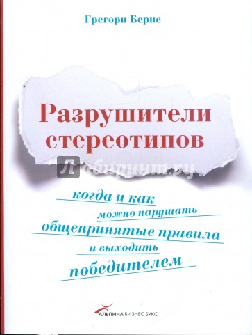 Разрушители стереотипов: Когда и как можно нарушать общепринятые правила и выходить победителем