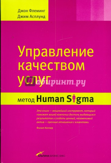 Управление качеством услуг: Метод Human Sigma
