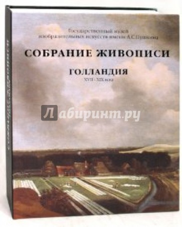 Голландия XVII-XIX века. Собрание живописи