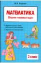 математика 3 класс сборник текстовых задач фгос Беденко Марк Васильевич Математика. 2 класс. Сборник текстовых задач