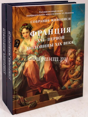 Собрание живописи. Франция XVI-XX веков. В 2-х томах