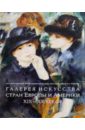 Галерея искусства стран Европы и Америки 19-20 вв. галерея искусства стран европы и америки 19 20 вв