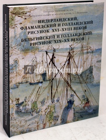 Нидерландский, фламандский и голландский рисунок XVI-XVIII вв.