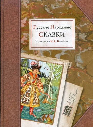 Русские народные сказки в иллюстрациях Билибина И.Я.