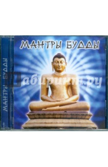 Мантры Будды (CD).