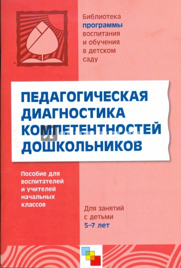 Педагогическая диагностика компетентностей дошкольников