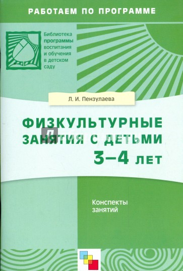 Физкультурные занятия с детьми 3-4 лет. Конспекты занятий