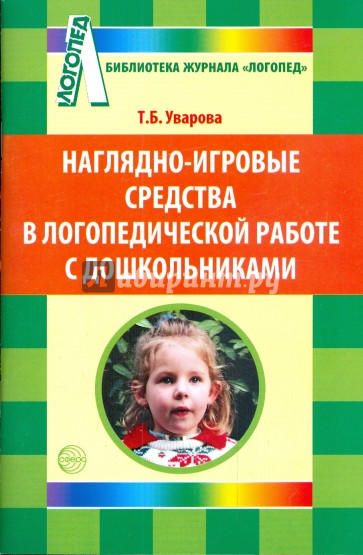 Наглядно-игровые средства в логопедической работе с дошкольниками