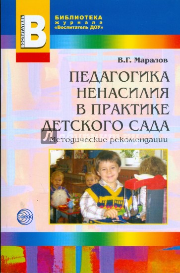 Педагогика ненасилия в детском саду: Методическое пособие