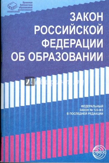 Закон Российской Федерации "Об образовании" (в последней редакции)
