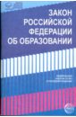 Закон Российской Федерации Об образовании (в последней редакции)