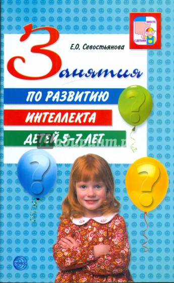 Занятия по развитию интеллекта детей 5-7 лет