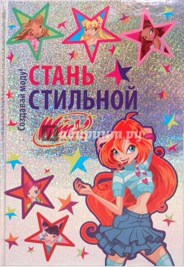 Стань стильной. Создавай моду. Winx Club