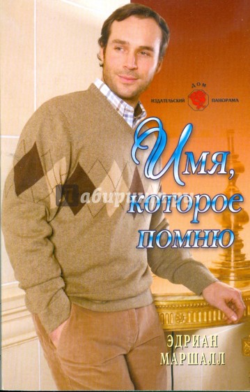 Имя, которое помню