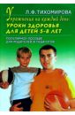 Тихомирова Лариса Федоровна Упражнения на каждый день: уроки здоровья для детей 5-8 лет