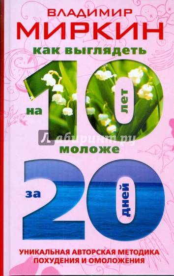 Как выглядеть на 10 лет моложе за 20 дней. Уникальная авторская методика похудения и омоложения