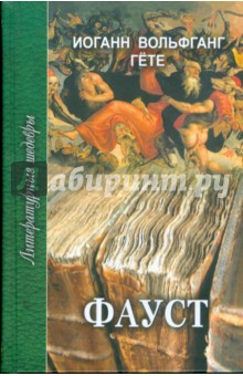 Обложка книги Фауст, Гете Иоганн Вольфганг