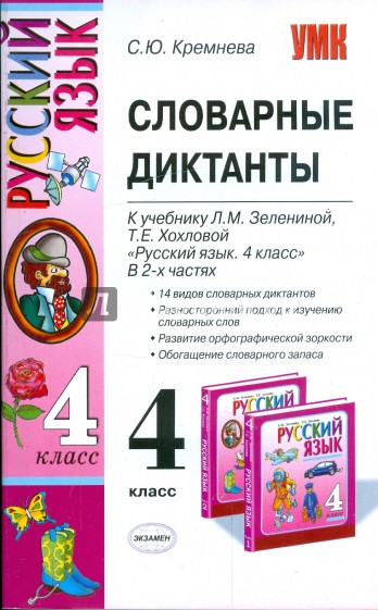 Словарные диктанты: 4кл: к уч. Л.М.Зелениной, Т.Е.Хохловой "Рус. яз.: уч. для 4 кл. нач. шк. В 2 ч."