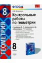 Геометрия. 8 класс. Контрольные работы к учебнику Л. С. Атанасяна и др. ФГОС - Мельникова Наталия Борисовна