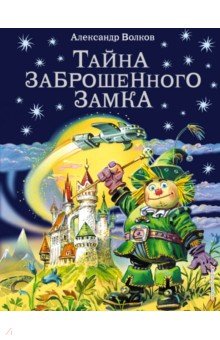 Обложка книги Тайна заброшенного замка, Волков Александр Мелентьевич