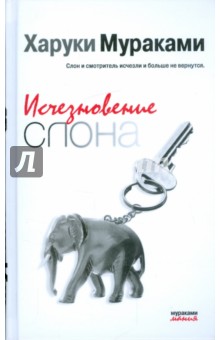 Обложка книги Исчезновение слона, Мураками Харуки