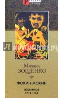 Обложка книги Фокин-Мокин: избранное 1914-1958, Зощенко Михаил Михайлович