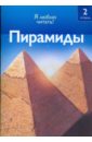 Оджерс Салли Пирамиды пирамиды