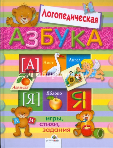 Логопедическая азбука