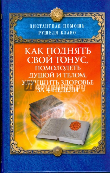 Как поднять свой тонус, помолодеть душой и телом, улучшить здоровье за 4 недели