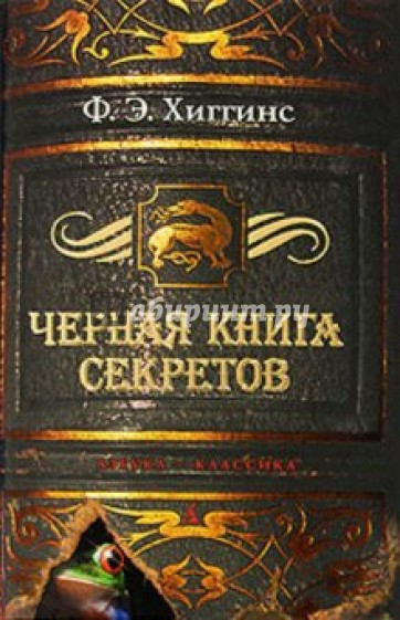 Черная книга секретов