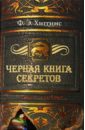 Хиггинс Ф. Э. Черная книга секретов