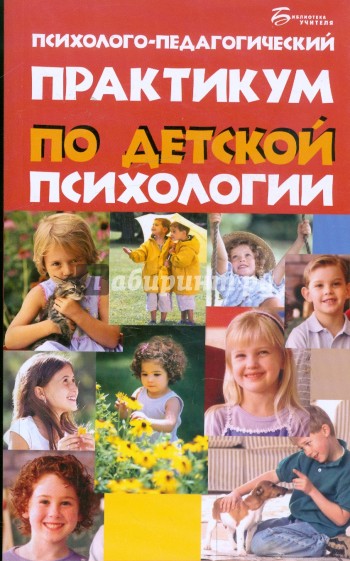 Психолого-педагогический практикум по детской психологии