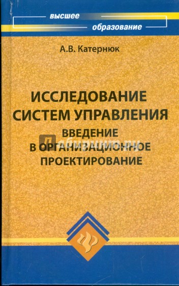 Исследование систем управления. Введение в организационное проектирование