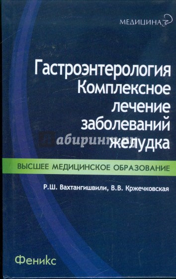 Гастроэнтерология. Комплексное лечение заболеваний желудка