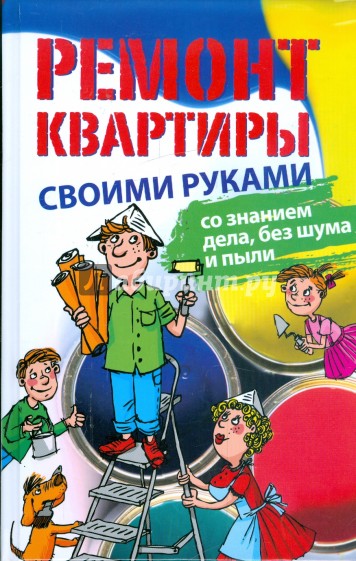 Ремонт квартиры своими руками: со знанием дела, без шума и пыли