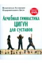 Лечебная гимнастика цигун для суставов (+DVD) йохум инка лечебная гимнастика цигун комплект из 3 х книг