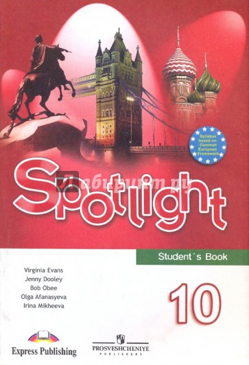 Английский в фокусе. 10 класс: учебник для общеобразовательных учреждений