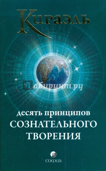 Кираэль: Десять Принципов Сознательного Творения