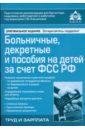 Обложка Больничные, декретные и пособия на детей за счет ФСС РФ