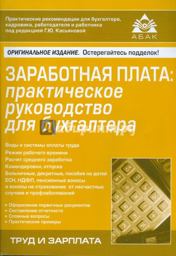 Заработная плата: практическое руководство для бухгалтера