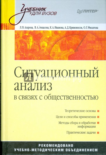 Ситуационный анализ в связях с общественностью