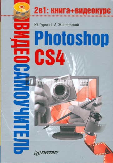 Видеосамоучитель. Photoshop CS4 (+CD)