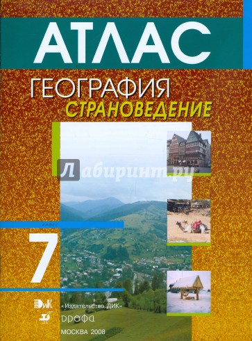 Географический атлас учебник. Атлас география 7 класс Дрофа Климанова. Атлас по географии 7 класс страноведение. Атлас 7 класс география Климанова. Атлас география страноведение 7 класс.