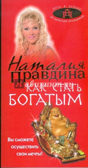 Как стать богатым
