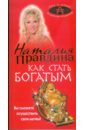 Правдина Наталия Борисовна Как стать богатым правдина наталия борисовна женщина его мечты как привлечь мужчину